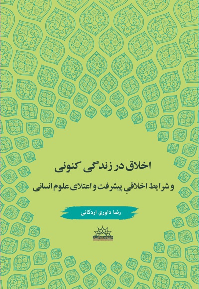 اخلاق در زندگی کنونی